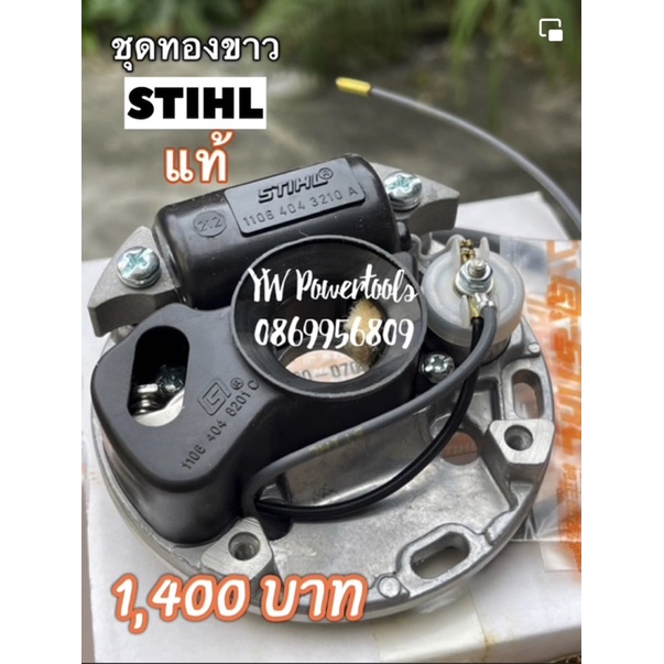 ชุดทองขาวเลื่อยยนต์ STIHL MS070 ของแท้