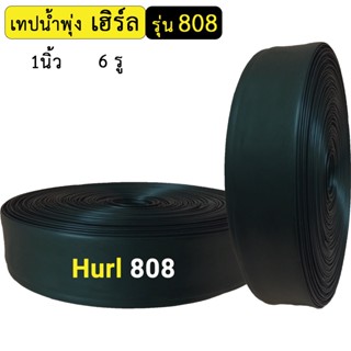 Hurl เทปน้ำพุ่งเฮิร์ล รุ่น 808 1นิ้ว 6รู