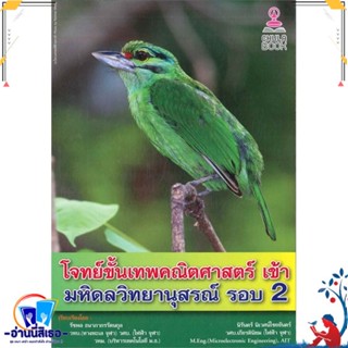 หนังสือ โจทย์ขั้นเทพคณิตศาสตร์ เข้า มหิดลวิทยานุ สนพ.ศูนย์หนังสือจุฬา หนังสือคู่มือเรียน หนังสือเตรียมสอบ