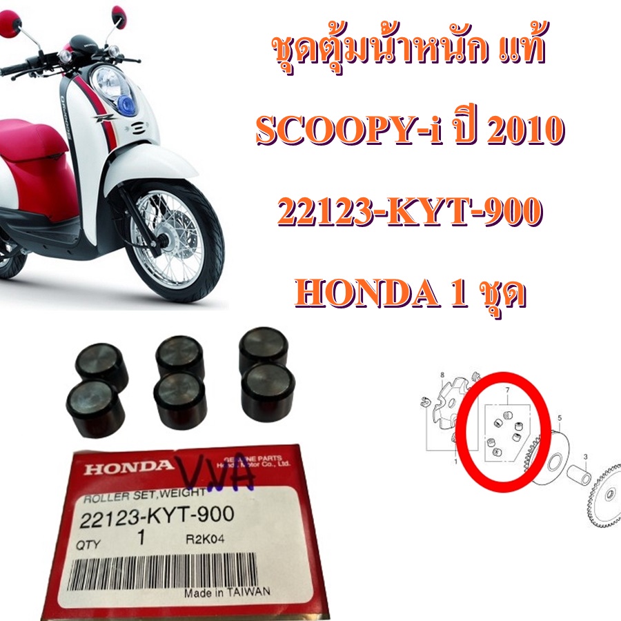 ชุดตุ้มน้ำหนัก แท้ SCOOPY-i ปี 2010 22123-KYT-900 HONDA 1 ชุด 6 เม็ด เม็ดตุ้ม