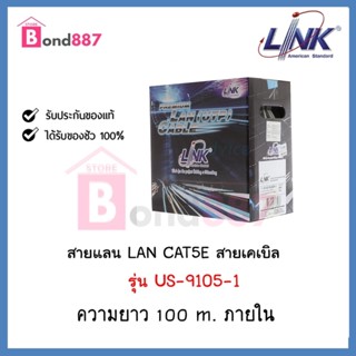 สายแลน CAT5e UTP Cable (100m/Box) LINK (US-9015-1) Original สำหรับภายในอาคาร สายสีขาว