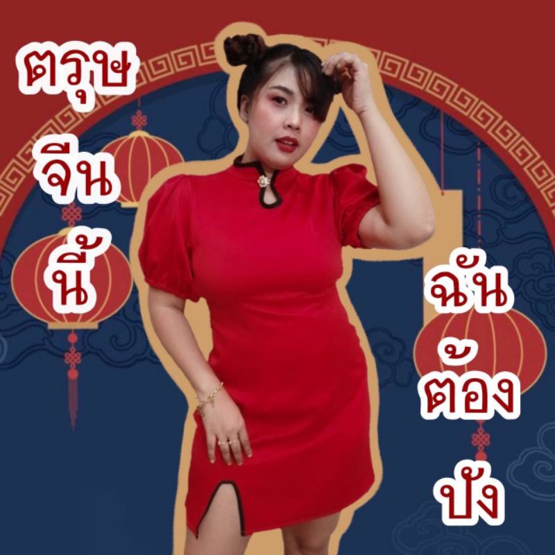 เดรสตรุษจีน​ เดรสกี่เพ้า​ เสื้อคอจีนงานสาวอวบแท้แม่ค้าใส่งานจริงรีวิวน้าา
