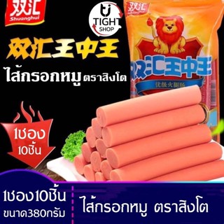 ไส้กรอกหมู ตราสิงโต แท่งใหญ่ 38กรัมX10ชิ้น ไส้กรอกจีน Shuang Hui เนื้อเนียนนุ่ม เด้ง กรอบ หอมกลิ่นเครื่องเทศ ขนาด380กรัม