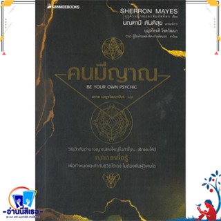 หนังสือ คนมีญาณ สนพ.นานมีบุ๊คส์ หนังสือศาสนา/ปรัชญา ลัทธิ/ความเชื่อ