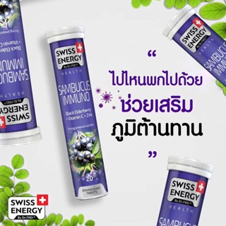 (ฟรีส่ง) (เพิ่มภูมิคุ้มกัน) Swiss Energy Sambucus Immuno