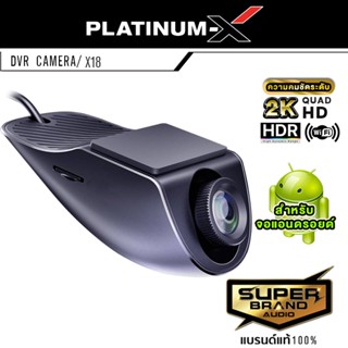 PLATINUM-X CAR DVR CAMERA X18 (2K) กล้องติดรถยนต์ กล้องบันทึกหน้า กล้อง กล้องบันทึก ใช้สำหรับจอแอนดรอย สำหรับจอแอนดรอย