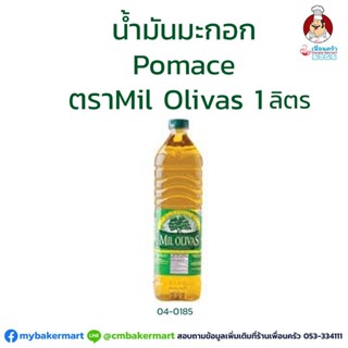 น้ำมันมะกอกโพเมซ Pomace Olive Oil ตรา Mil Olivas ขนาด 1 ลิตร (04-0185)