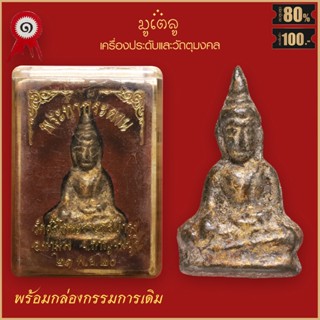 จี้พระ พระท่ากระดาน วัดศรีโลหะราษฎร์บำรุง จ.กาญจนบุรี ปี2520 พร้อมกล่องกรรมการเดิม