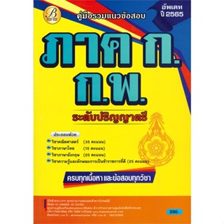 หนังสือ คู่มือรวมแนวข้อสอบ ภาค ก ก.พ. ปริญญาตรี ผู้แต่ง ฝ่ายวิชาการ สถาบัน The Best Center สนพ.เดอะเบสเซ็นเตอร์