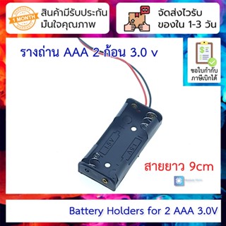 รางถ่าน AAA 2 ก้อน 3.0 v Battery Holders for 2 AAA