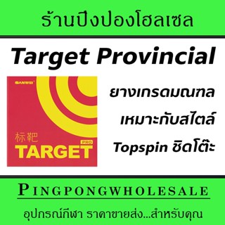 ยางปิงปอง SANWEI TARGET PROVINCIAL เกรดมณฑล ประสิทธิภาพสูง