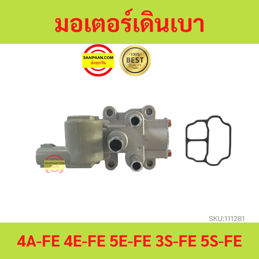มอเตอร์เดินเบา 4AFE 4EFE 3SFE 5EFE 4EFE 5SFE โตโยต้า 4A-FE,4E-5E FE 3S-5S FE ใหม่ วาล์วควบคุมรอบเดิน