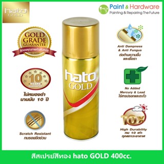 Hato GoldPaint สีสเปรย์อะคริลิค สีทอง ฮาโต้ ขนาด 400 cc. ราคาต่อกระป๋อง