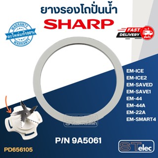 ยางรองโถปั่นน้ำ SHARP (ชาร์ป) P/N.9A5061 รุ่น EM-ICE, EM-ICE2, EM-SAVE1, EM-SAVED, EM-SMART4, EM-22A, EM-44A (แท้)