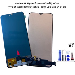 จอ vivo S1 S1pro แท้ (สแกนหน้าจอได้) หน้าจอ vivo S1 incell(สแกนหน้าจอไม่ได้) จอชุด LCD vivo S1 S1pro