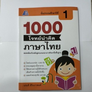 1000 โจทย์น่าคิดภาษาไทย ป.1 (ฟิสิกส์เซ็นเตอร์)