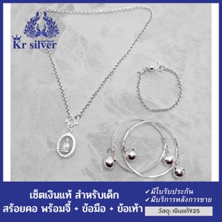 Kr silver เซ็ตเงินแท้ สำหรับสำหรับเด็ก อายุ 2 เดือน - 1 ปี (สร้อยคอพร้อมจี้หลวงปู่ทวด สร้อยข้อมือ กำไลข้อเท้า)