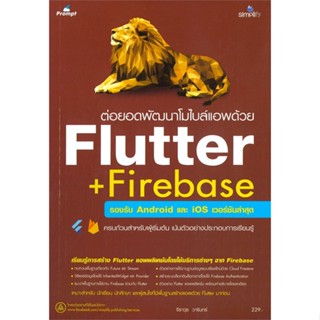 หนังสือ ต่อยอดพัฒนาโมไบล์แอพด้วย Flutter + Fireb สนพ.Simplify ซิมพลิฟาย #หนังสือคอมพิวเตอร์ Database