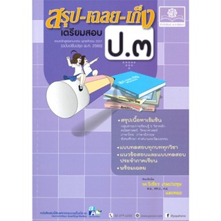 หนังสือ สรุป-เฉลย- เก็ง เตรียมสอบ ป.๓