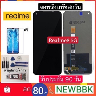 จองานแท้ Realme8 5G จอชุดพร้อมทัชสกรีน หน้าจอ+ทัชเรียวมี ฟรีอุปกรณ์ฟิล์มกระจก realme8 5g รับประกันสามเดือน