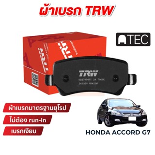 TRW ATEC ผ้าเบรค Honda Accord G7