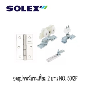 SOLEX ชุดอุปกรณ์บานเฟี้ยม 2 บาน รุ่น 50/2F