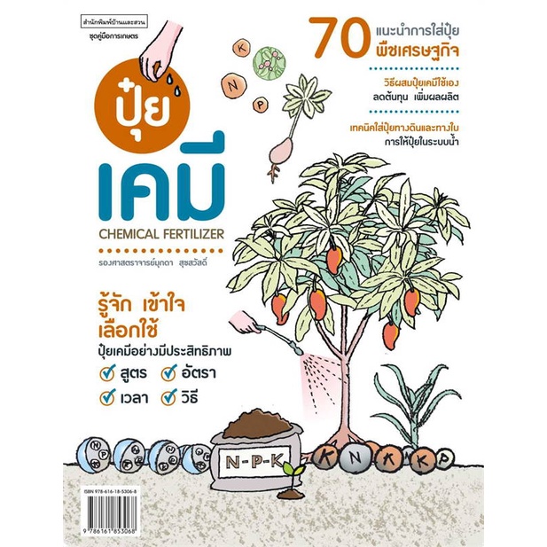 หนังสือ ปุ๋ยเคมี Chemical Fertilizer (สินค้ามือหนึ่ง พร้อมส่ง)