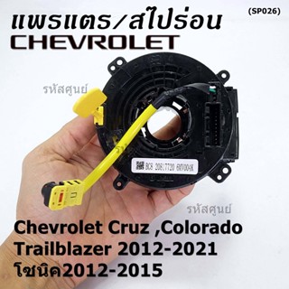 สายแพรแตรใหม่OEM สายแพแตร /ลานคอพวงมาลัย/สไปร่อนมีถุงลม Chevrolet Cruz ,Colorado ,Trailblazer 2012-2021,โซนิค2012-2015