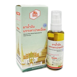 +น้ำมันโฮงยา สูตรเย็น 50ml.+