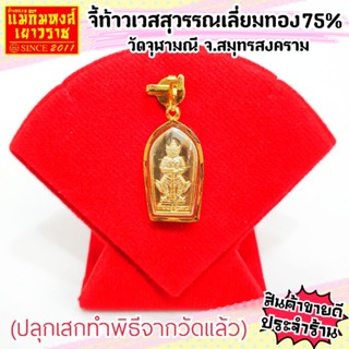 ราคา⚡FLASHSALE⚡[MKHGOLD] จี้ท้าวเวสสุวรรณเลี่ยมกรอบทองคำแท้ 75% (ทรงปรกมะขาม)(จากวัดจุฬามณี อ.อัมพวา จ.สมุทรสงคราม)