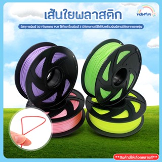 เส้นใยพลาสติก PLA แบบม้วน 3D Filament วัสดุการพิมพ์ 3D ใช้กับเครื่องพิมพ์ 3 มิติ เส้นใย PLA