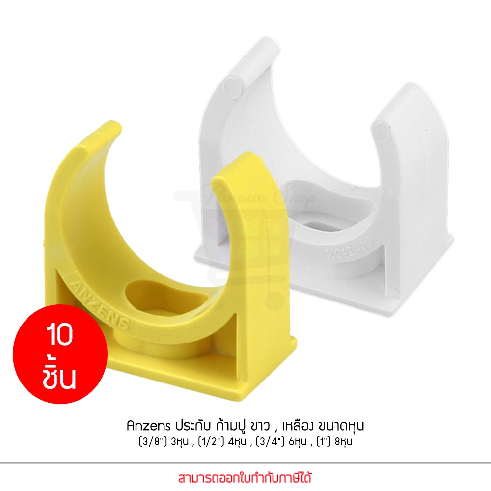 (10 ชิ้น) ANZENS คลิปก้ามปู ประกับก้ามปู แคล้มก้ามปู uPVC ขนาด 3,4,6,8 หุน สีขาว สีเหลือง สำหรับล็อค