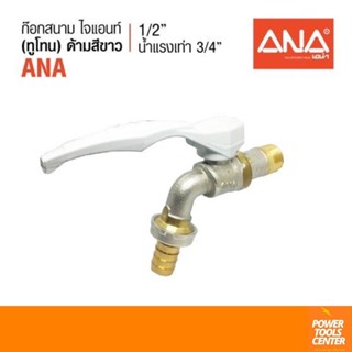 ANAเอน่า ก๊อกสนามไจแอนท์ทูโทน ด้ามยาวสีขาว 1/2" น้ำแรงเท่า3/4" bodyทองเหลือง