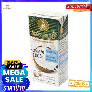 CoconutMilk 1พร้าวหอมกะทิยูเอชที1000 มล.x2 กล่องPraoHom Milk Coconut1000mlx