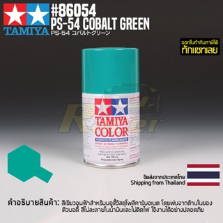 [สีสเปรย์โพลีคาร์บอเนต] TAMIYA 86054 Polycarbonate Spray PS-54 Cobalt Green (100ml) สีทามิย่าแท้ paint