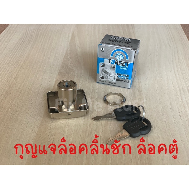กุญแจ กุญแจล็อคลิ้นชัก กุญแจล็อคตู้ target 9001-22