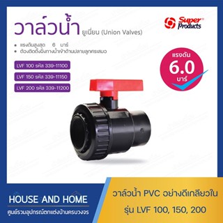 วาล์ว PVC อย่างดี (ยูเนี่ยน-เกลียวใน) รุ่น LVF SUPER PRODUCT