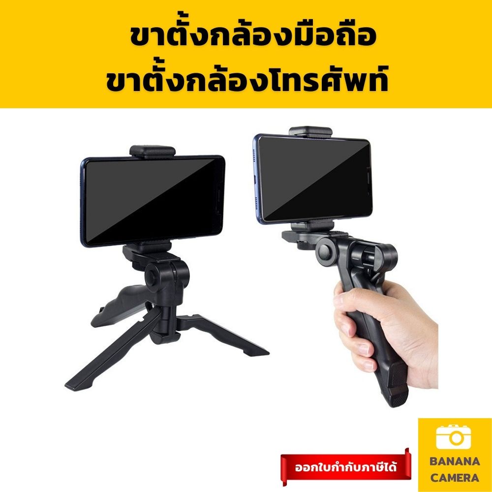 ขาตั้งกล้องมือถือ ที่ตั้งกล้องโทรศัพท์มือถือ ขาตั้งกล้องถ่ายรูป Banana Camera