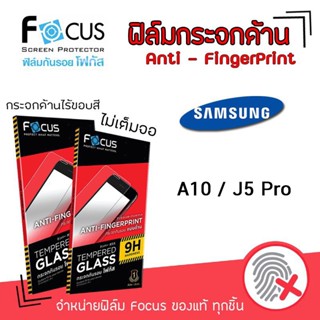 👑 Focus ฟิล์ม กระจก นิรภัย กันแตก แบบด้าน โฟกัส ซัมซุง Samsung - J5Pro / A10