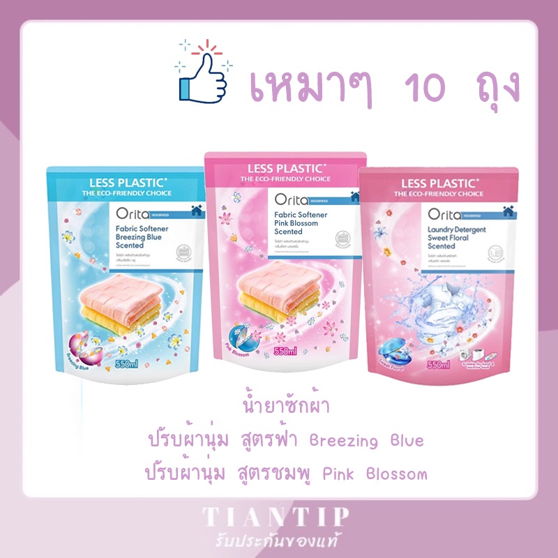 เหมาๆ ไปเลยสิค่ะ Orita น้ำยาปรับผ้านุ่ม น้ำยาซักผ้า 500มล. X10ถุง