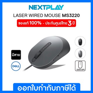 Dell Laser Wired Mouse - MS3220 - Black &amp; Gray ➤ 3200DPI ➤ ของแท้ 100% ➤ รับประกัน 3 ปี