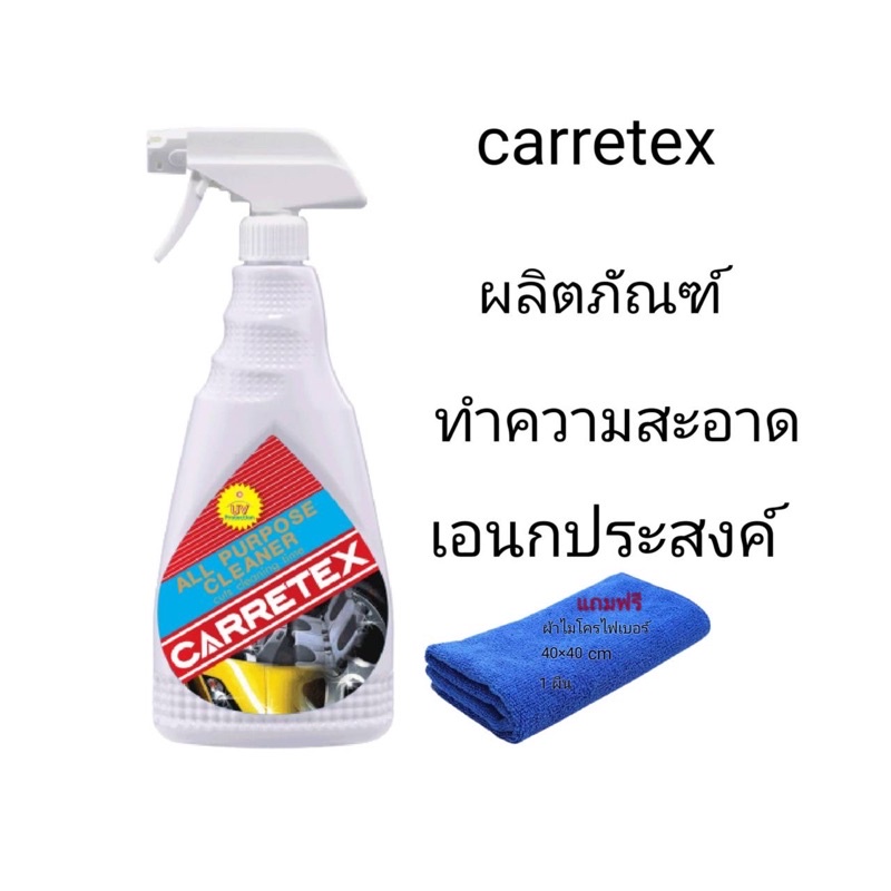 Carretex ผลิตภัณฑ์ทำความสะอาดเอนกประสงค์