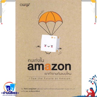 หนังสือ คนเก่งใน amazonเขาทำงานกันแบบไหน สนพ.เชนจ์พลัส Change+ หนังสือจิตวิทยา การพัฒนาตนเอง