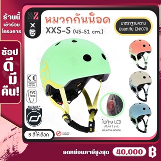 [HM-XS] หมวกกันน็อคเด็ก Scoot &amp; Ride Highway Helmet ขนาด XXS-S (45-51 cm) สวมใส่ง่าย มีไฟ LED สำหรับเล่น สกู๊ตเตอร์