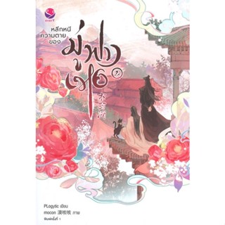 หนังสือ หลีกหนีความตายของมู่ฟางเหอ 2#Plogytic,นิยายวัยรุ่น Yaoi,เอเวอร์วาย