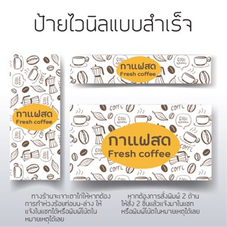 ป้ายร้านกาแฟสด ป้ายไวนิล ป้ายหน้าร้าน เหมาะกับตกเเต่งหน้าร้าน