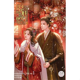 หนังสือ ดุจรักดั่งห้วงดาราพร่างพราย เล่ม 1 #นิยายโรแมนติกแปล, #กวนซินเจ๋อล่วน, #แจ่มใส (พร้อมส่ง)