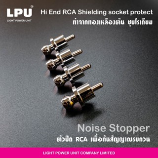 LPU จุกปิดหัว RCA เครื่องเสียง ทองเหลืองตัน ชุบโรเดียม ราคาต่อ 1 ตัว