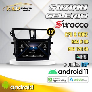 จอแอนดรอย ตรงรุ่น 9 นิ้ว Suzuki Celerio (จอ Andriod แท้-รับประกันศูนย์ Sirocco)