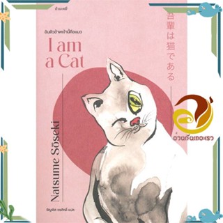 หนังสือ อันตัวข้าพเจ้านี้คือแมว : I am a Cat ผู้แต่ง นัตสึเมะ โซเซกิ สนพ.กำมะหยี่ หนังสือวรรณกรรมแปล รวมเรื่องสั้นแปล